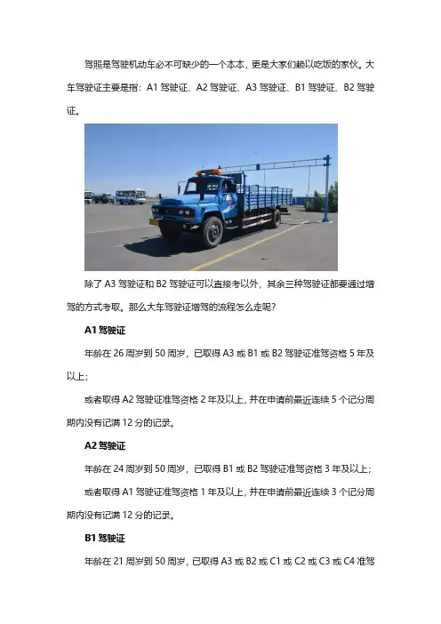 大车驾驶证增驾流程怎么走