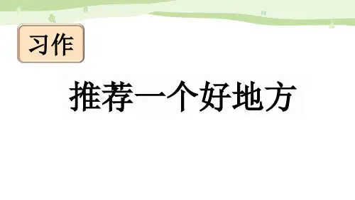 部编版四年级语文上册《推荐一个好地方》课件(共42张PPT)