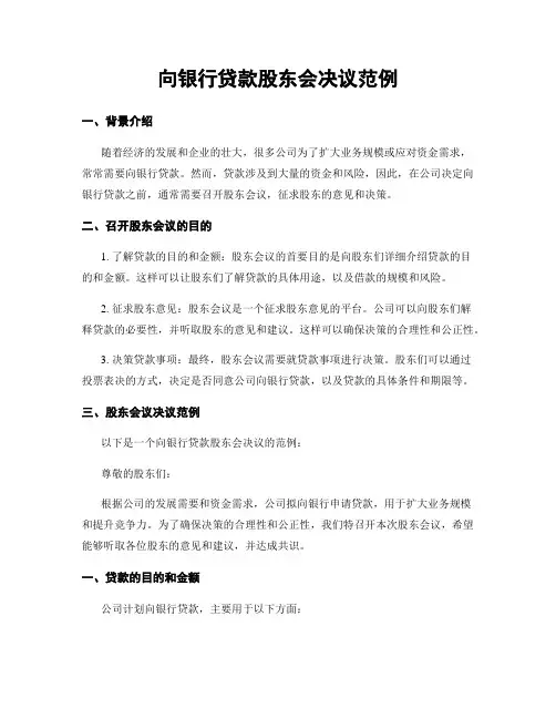 向银行贷款股东会决议范例