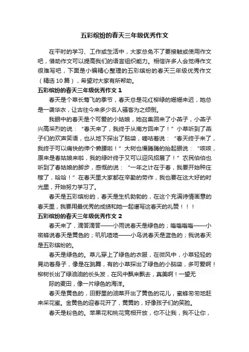 五彩缤纷的春天三年级优秀作文（精选10篇）