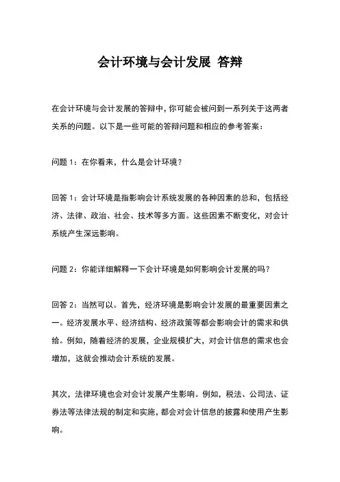 会计环境与会计发展 答辩