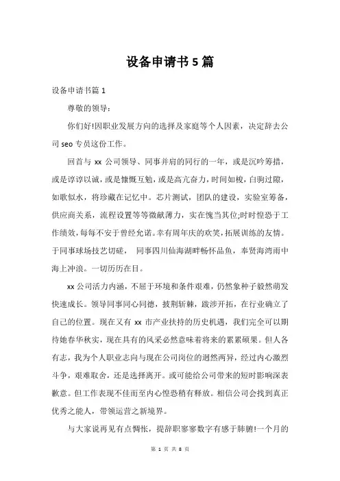 设备申请书5篇