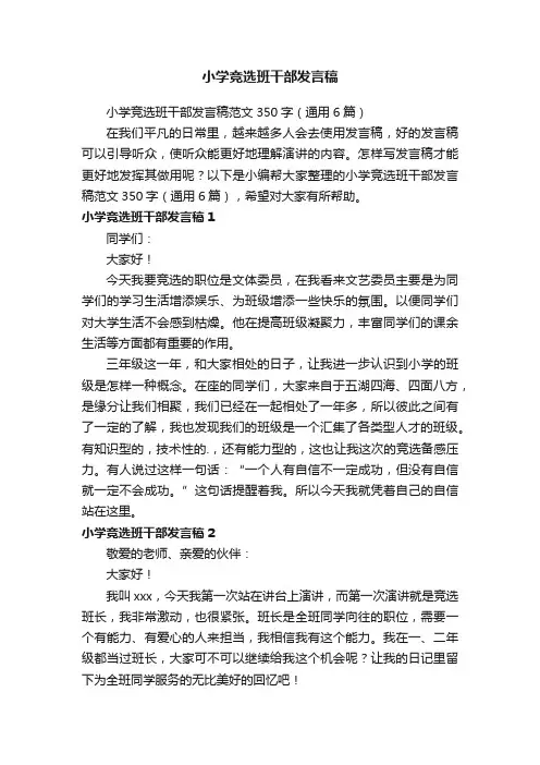 小学竞选班干部发言稿范文350字（通用6篇）