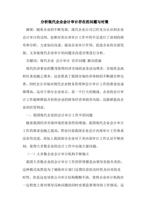 分析现代企业会计审计存在的问题与对策