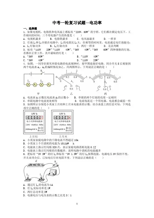 中考一轮复习试题---电功率