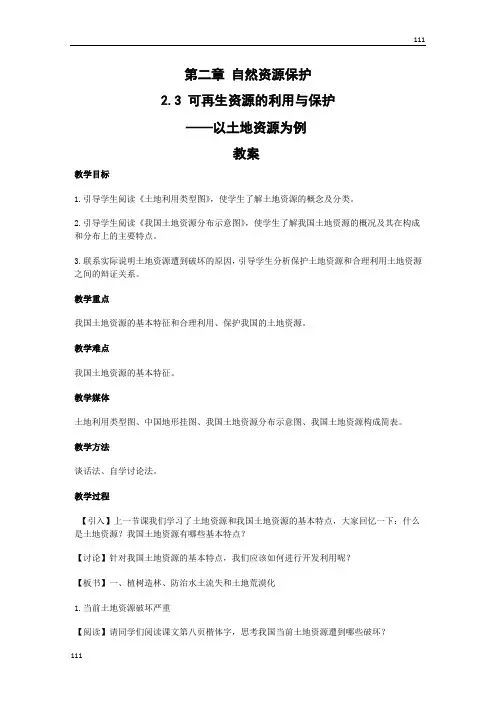 地理：2.3《可再生资源利用与保护》教案(湘教版选修6)