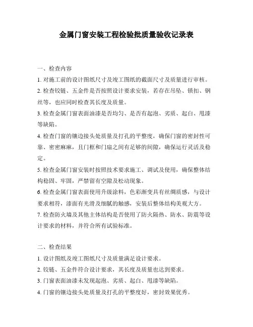 金属门窗安装工程检验批质量验收记录表