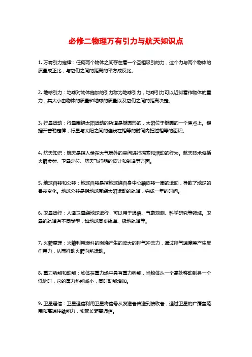 必修二物理万有引力与航天知识点