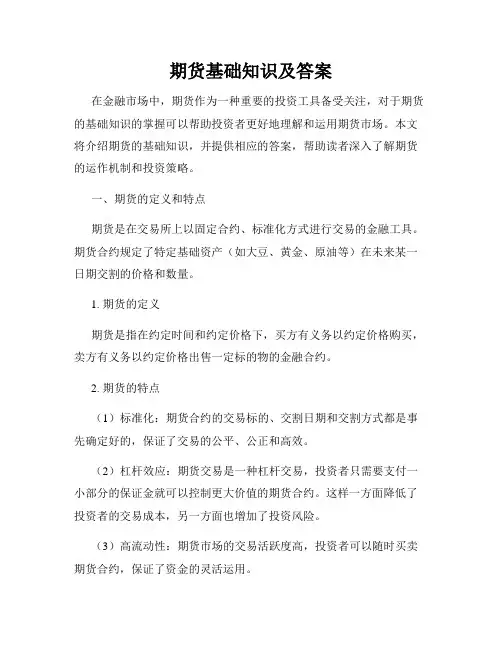 期货基础知识及答案