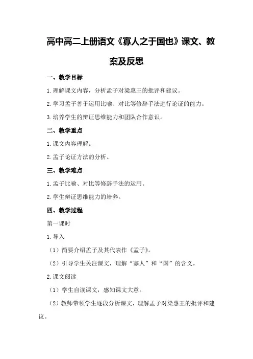 高中高二上册语文《寡人之于国也》课文、教案及反思