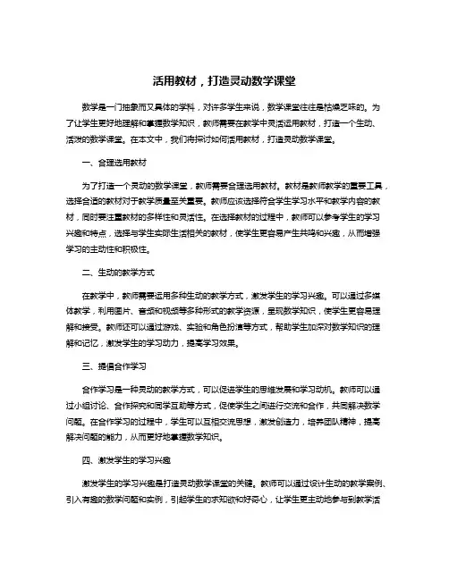 活用教材,打造灵动数学课堂