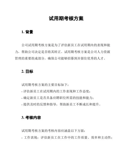 试用期考核方案