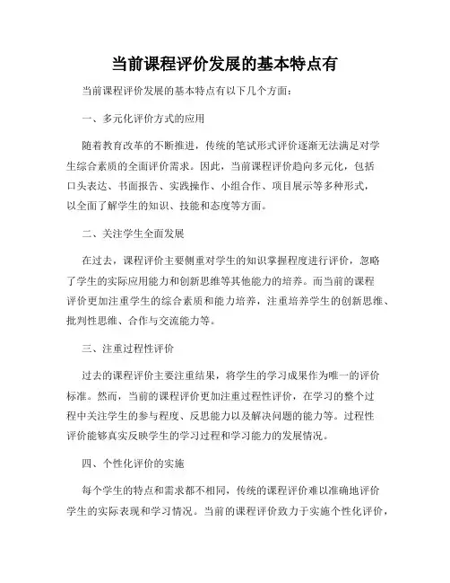当前课程评价发展的基本特点有
