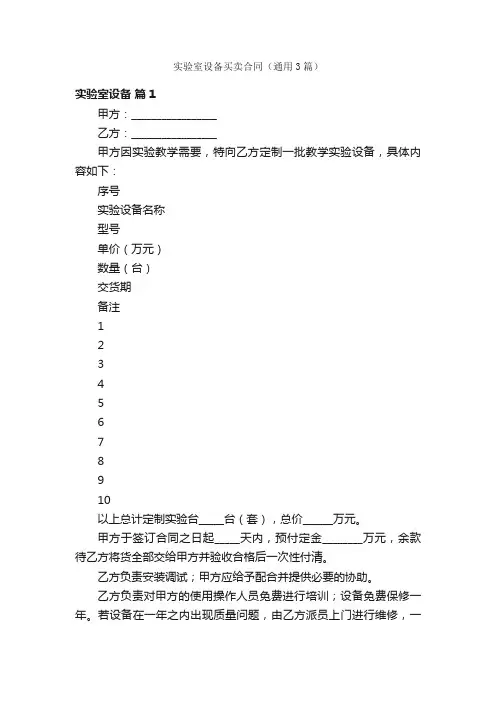 实验室设备买卖合同（通用3篇）