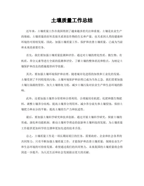 土壤质量工作总结