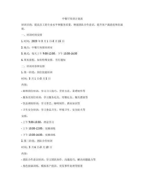 中餐厅培训计划表