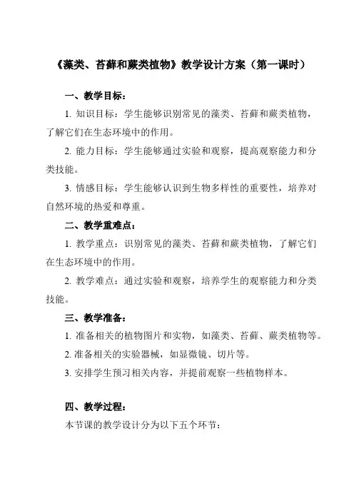 《带三单元 第一章 第一节 藻类、苔藓和蕨类植物》教学设计