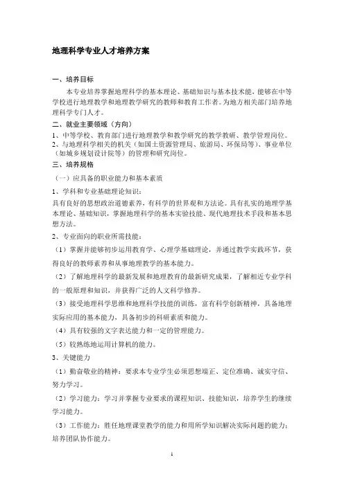 地理科学专业人才培养方案