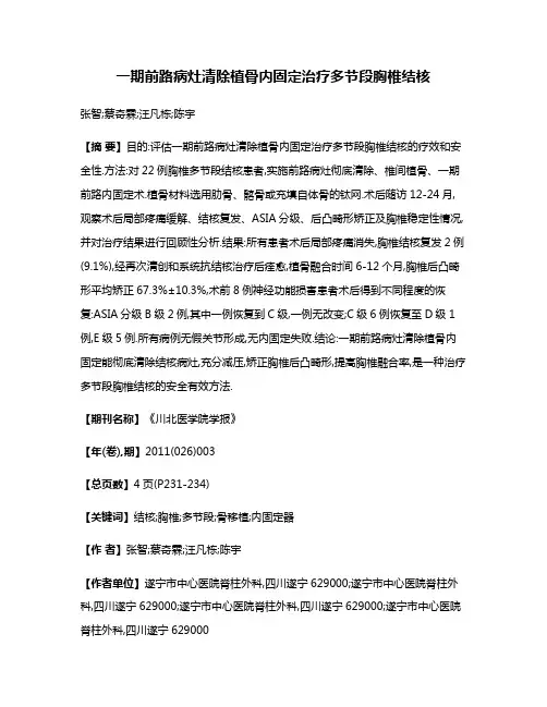 一期前路病灶清除植骨内固定治疗多节段胸椎结核