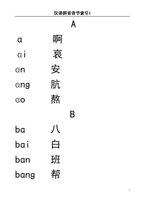 汉语拼音音节索引表