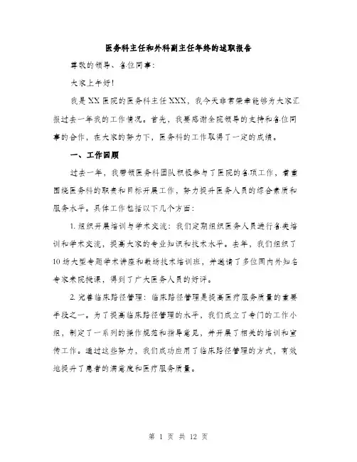 医务科主任和外科副主任年终的述职报告（4篇）