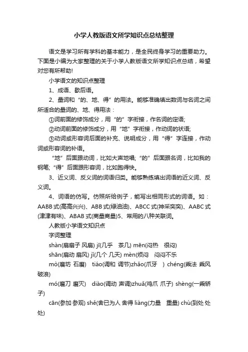 小学人教版语文所学知识点总结整理