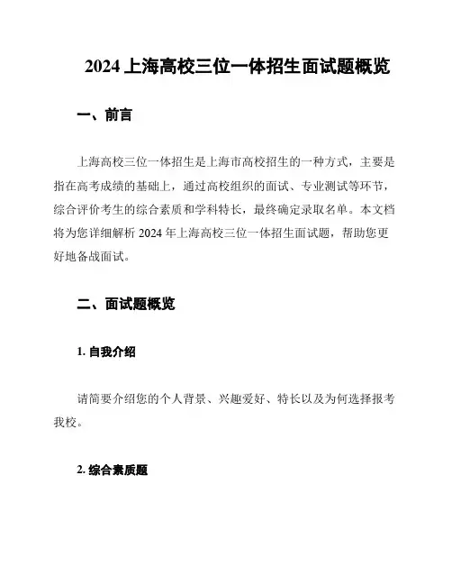 2024上海高校三位一体招生面试题概览