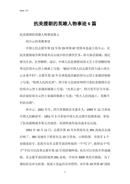 抗美援朝的英雄人物事迹6篇