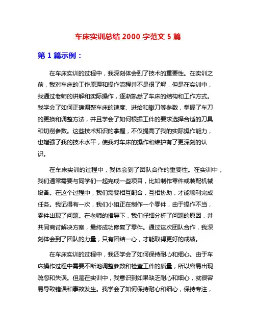 车床实训总结2000字范文5篇