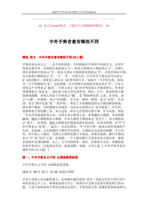 2019-中外手势含意有哪些不同-推荐word版 (6页)