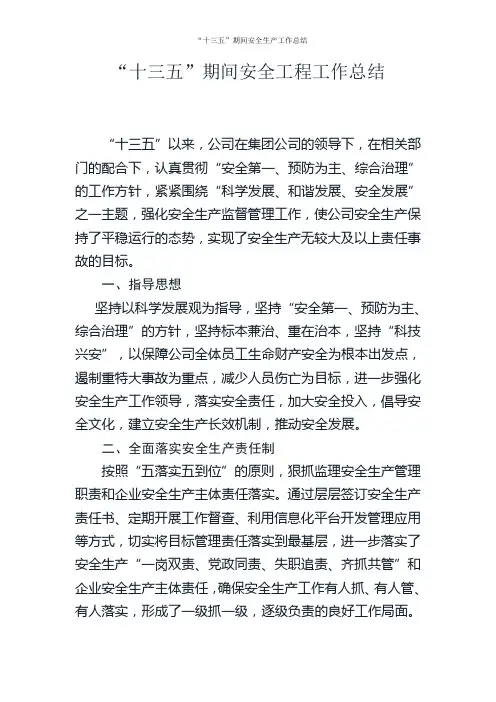 “十三五”期间安全生产工作总结