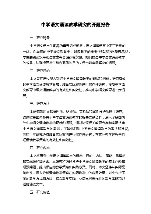 中学语文诵读教学研究的开题报告