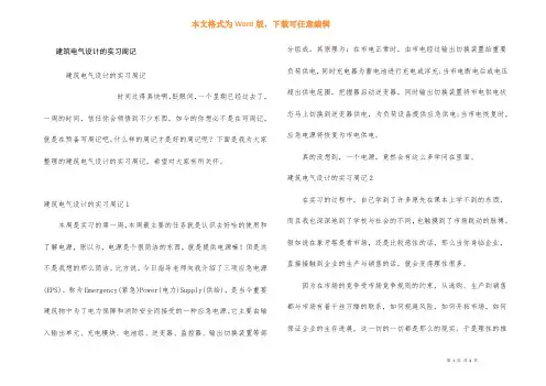 建筑电气设计的实习周记