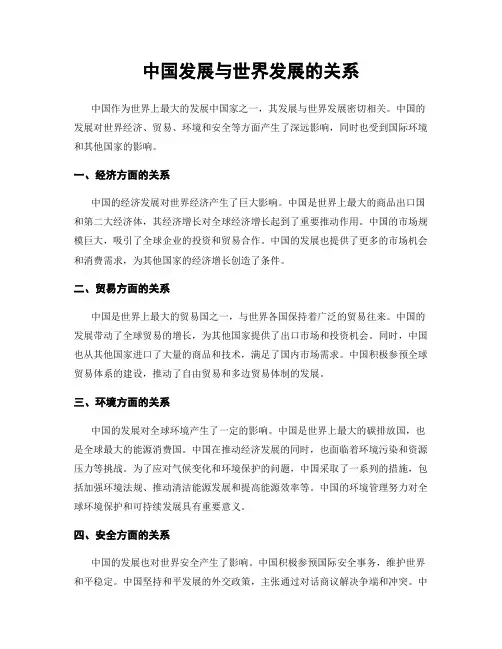 中国发展与世界发展的关系