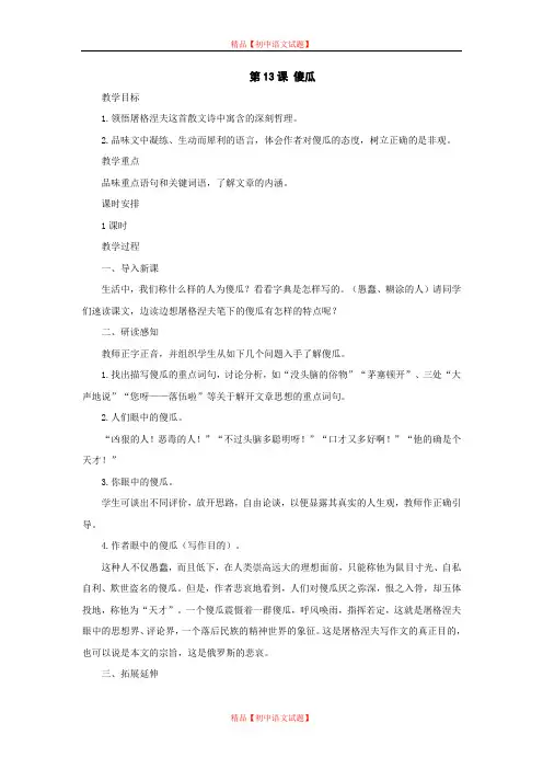 【最新精选】长春初中语文七上《13傻瓜》word教案 (3).doc
