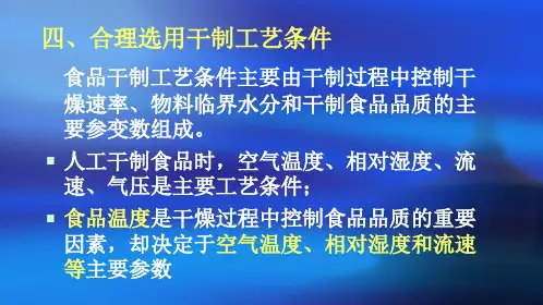 食品工艺学PPT课件(共28单元)干制方法