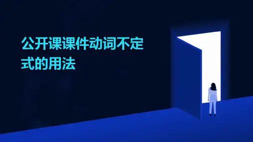 公开课课件动词不定式的用法