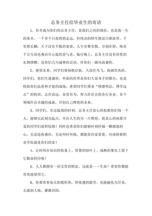 总务主任给毕业生的寄语