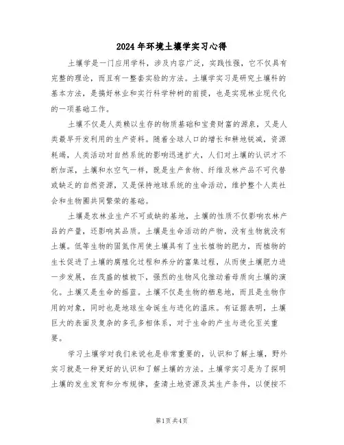 2024年环境土壤学实习心得(2篇)