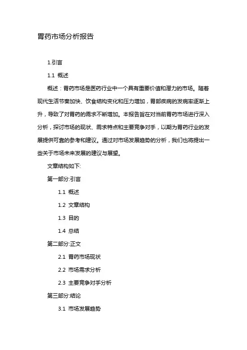 胃药市场分析报告