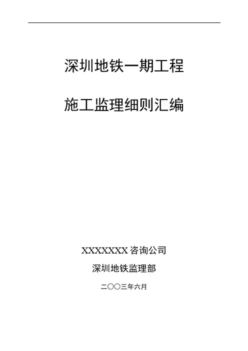 深圳地铁一期工程施工监理细则(完全最终版)
