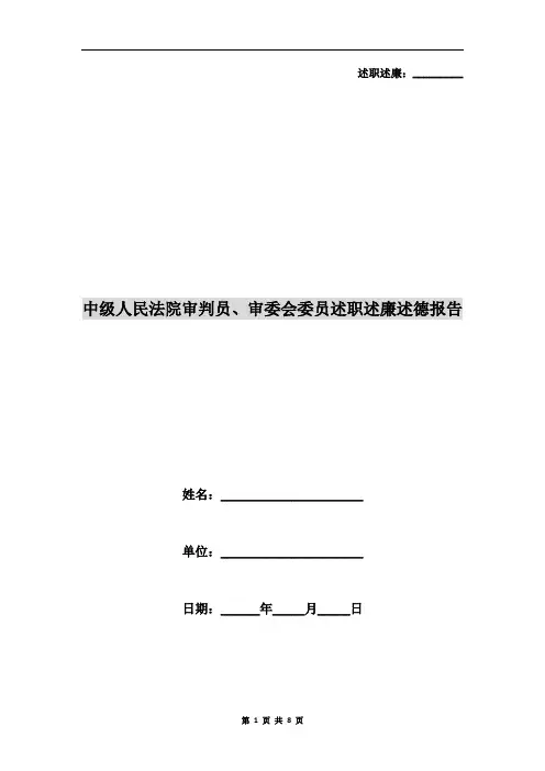中级人民法院审判员、审委会委员述职述廉述德报告