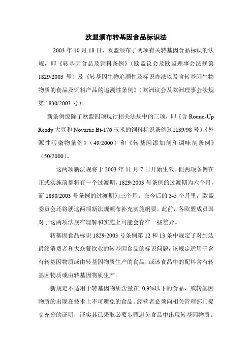 欧盟颁布转基因食品标识法