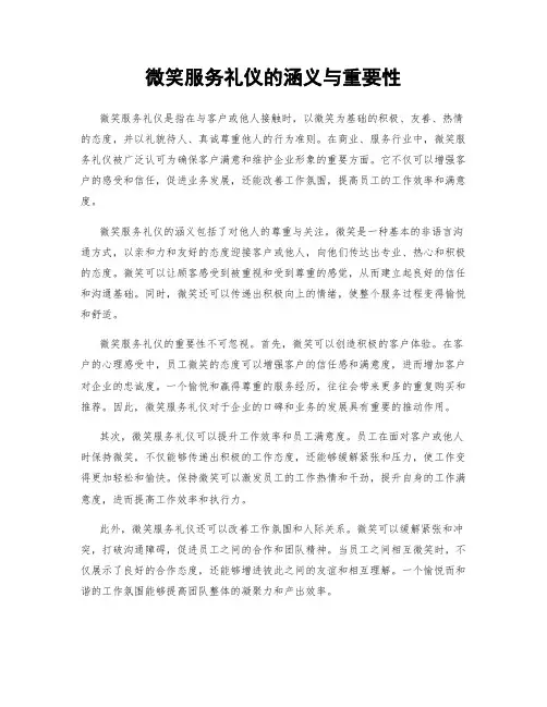 微笑服务礼仪的涵义与重要性