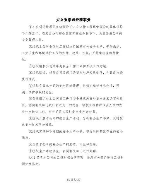 安全监察部经理职责(3篇)