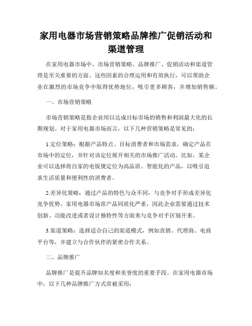 家用电器市场营销策略品牌推广促销活动和渠道管理