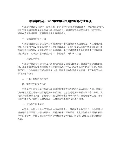 中职学校会计专业学生学习兴趣的培养方法略谈