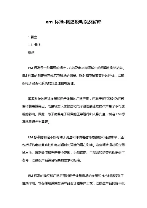 em 标准-概述说明以及解释