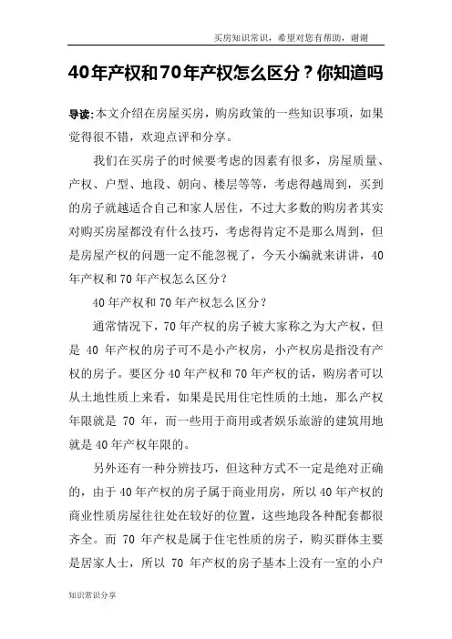 40年产权和70年产权怎么区分？你知道吗