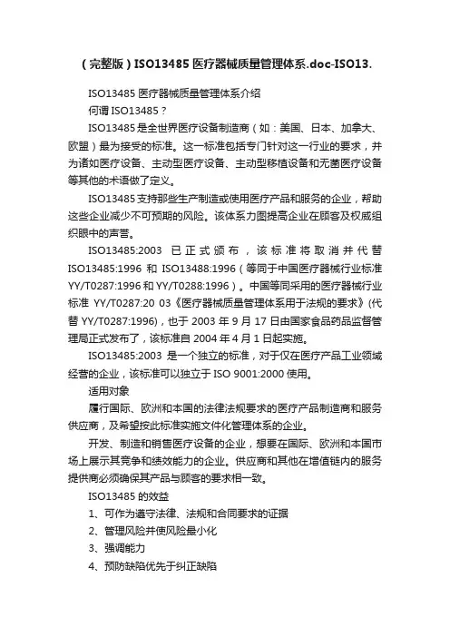 （完整版）ISO13485医疗器械质量管理体系.doc-ISO13.